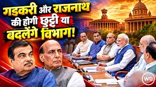 Rajnath Singh और Nitin Gadkari का बदलेगा विभाग? Modi Cabinet में फेरबदल की अटकलों के बीच उठे सवाल