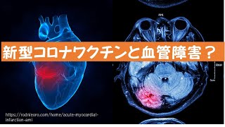 その⑦緊急特番　新型コロナワクチンと血管炎