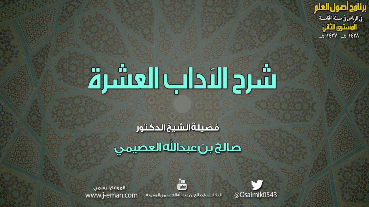 متن الآداب العشرة - عبد العزيز الصيني