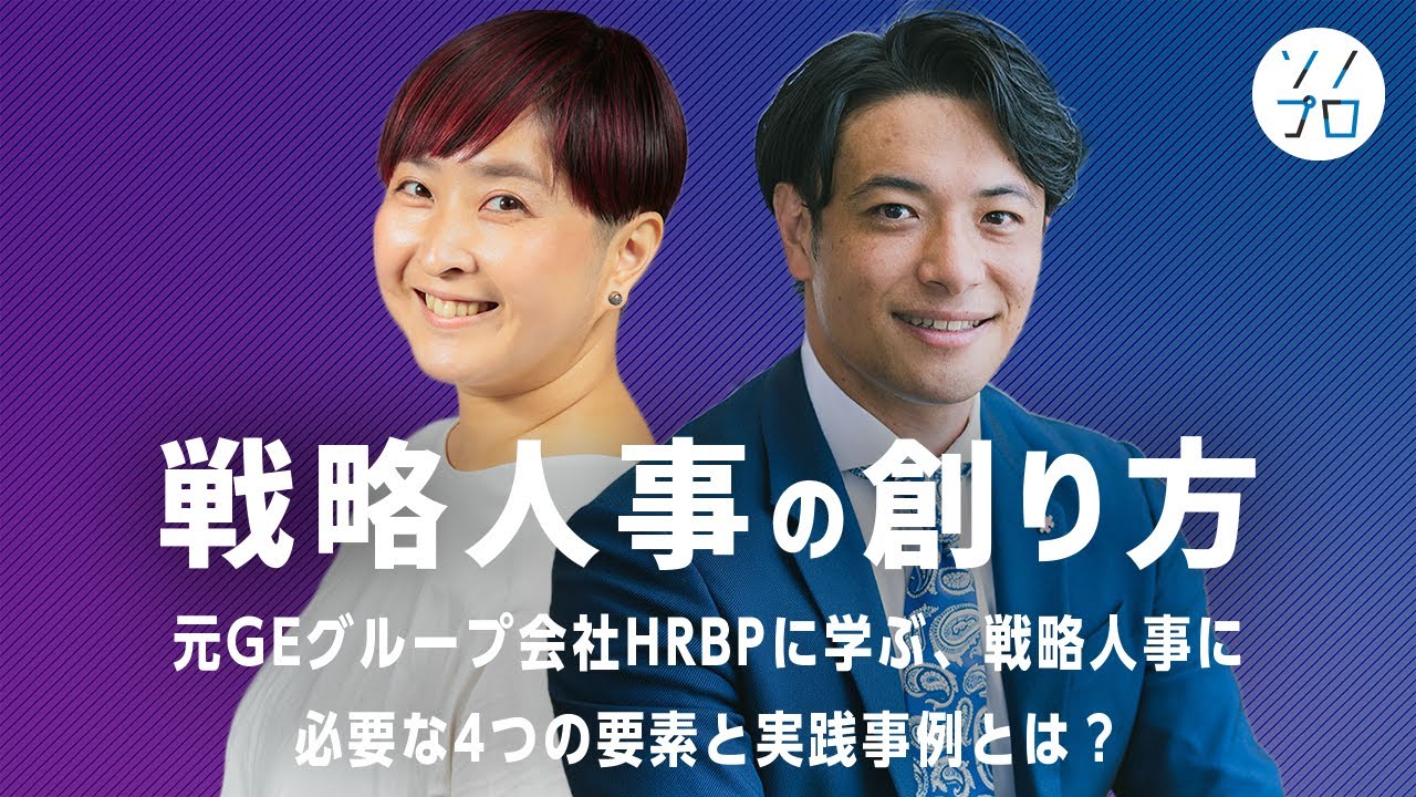 【戦略人事の創り方】元GEグループ会社HRBPに学ぶ、戦略人事に必要な4つの要素と実践事例とは？