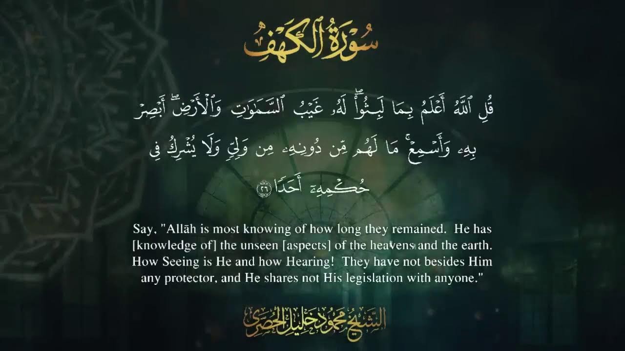 سورة الكهف بصوت الشيخ محمود خليل الحصري / SURAH  AL KAHF