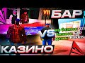 БАР vs КАЗИНО, ГДЕ ПОВЕЗЕТ БОЛЬШЕ НА ARIZONA RP!