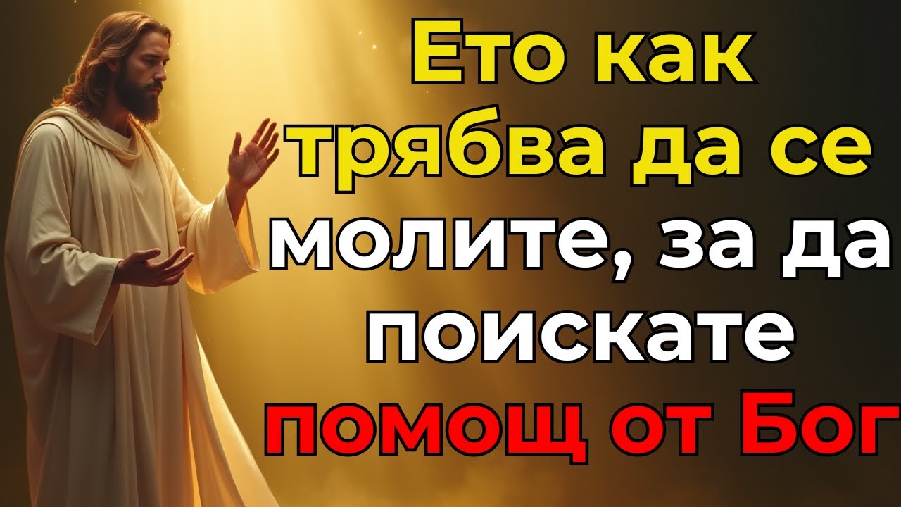 Ето как трябва да се молите, за да поискате помощ от Бог, Той е вашето спасение