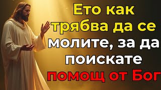 видео: Ето как трябва да се молите, за да поискате помощ от Бог, Той е вашето спасение картинка: Ето как трябва да се молите, за да поискате помощ от Бог, Той е вашето спасение