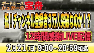 ボートレースライブ/祝！チャンネル登録者３万人！12時間感謝LIVE競艇配信