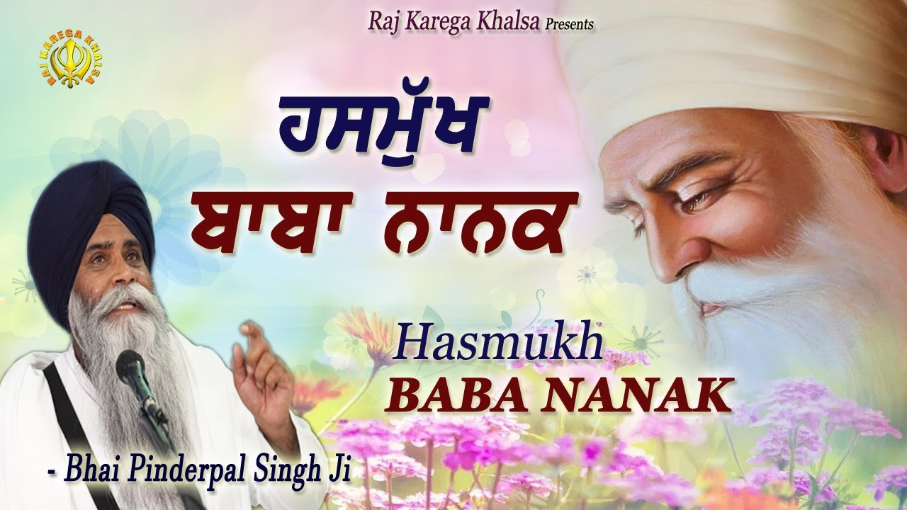 «Хасмух Баба Нанак» | हसमुख बाबा नानक | Радостный Гуру Нанак | Новая Катха | Бхаи Пиндерпал Сингх...
