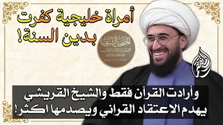 امراة خليجية كفرت بالسنة وارادت القران فقط ولكن القريشي له رأي اخر