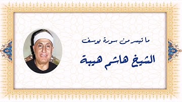 سورة يوسف - الشيخ هاشم هيبة رحمه الله