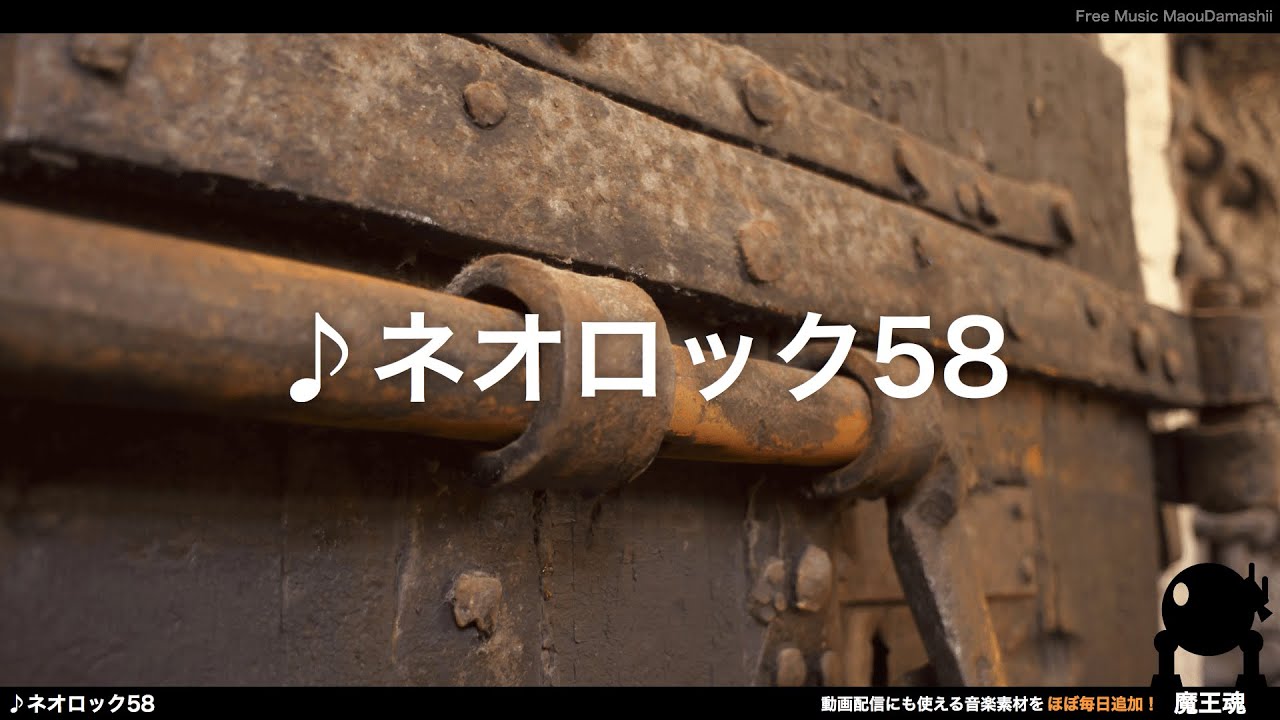 魔王魂公式】フリーBGM素材 ネオロック58 - YouTube
