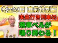 【特別版】『「冬至の日」、 未来行き列車の発車ベルが鳴り終わる!』
