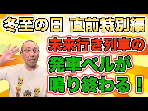 【特別版】『「冬至の日」、 未来行き列車の発車ベルが鳴り終わる！』