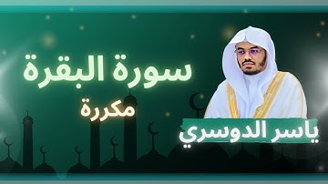 سورة البقرة مكررة القارئ ياسر الدوسري
