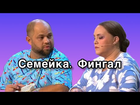 Семейка. Фингал - Уральские Пельмени 2024