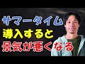 【ひろゆき】サマータイムのめっちゃわかり易い説明
