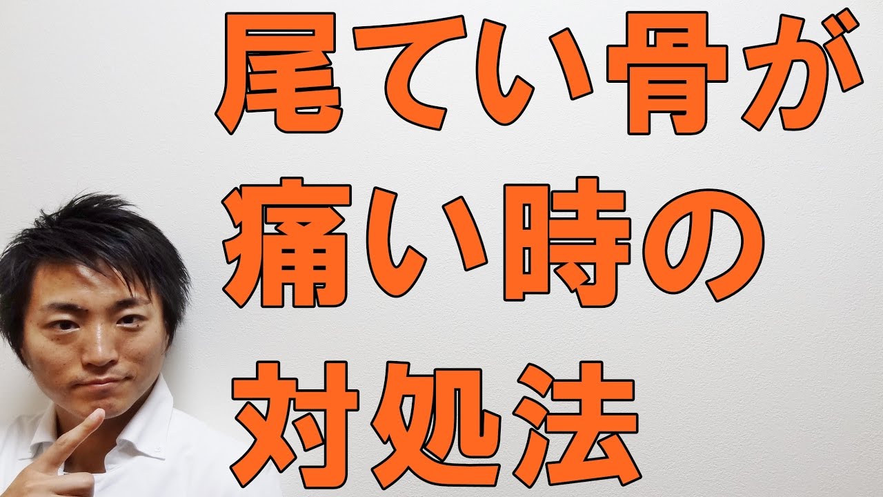 尾てい骨 押す と 痛い