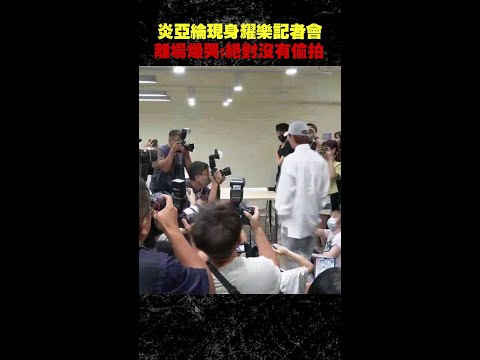 #炎亞綸 現身 #耀樂 記者會 離場爆哭：絕對沒有偷拍 #Shorts