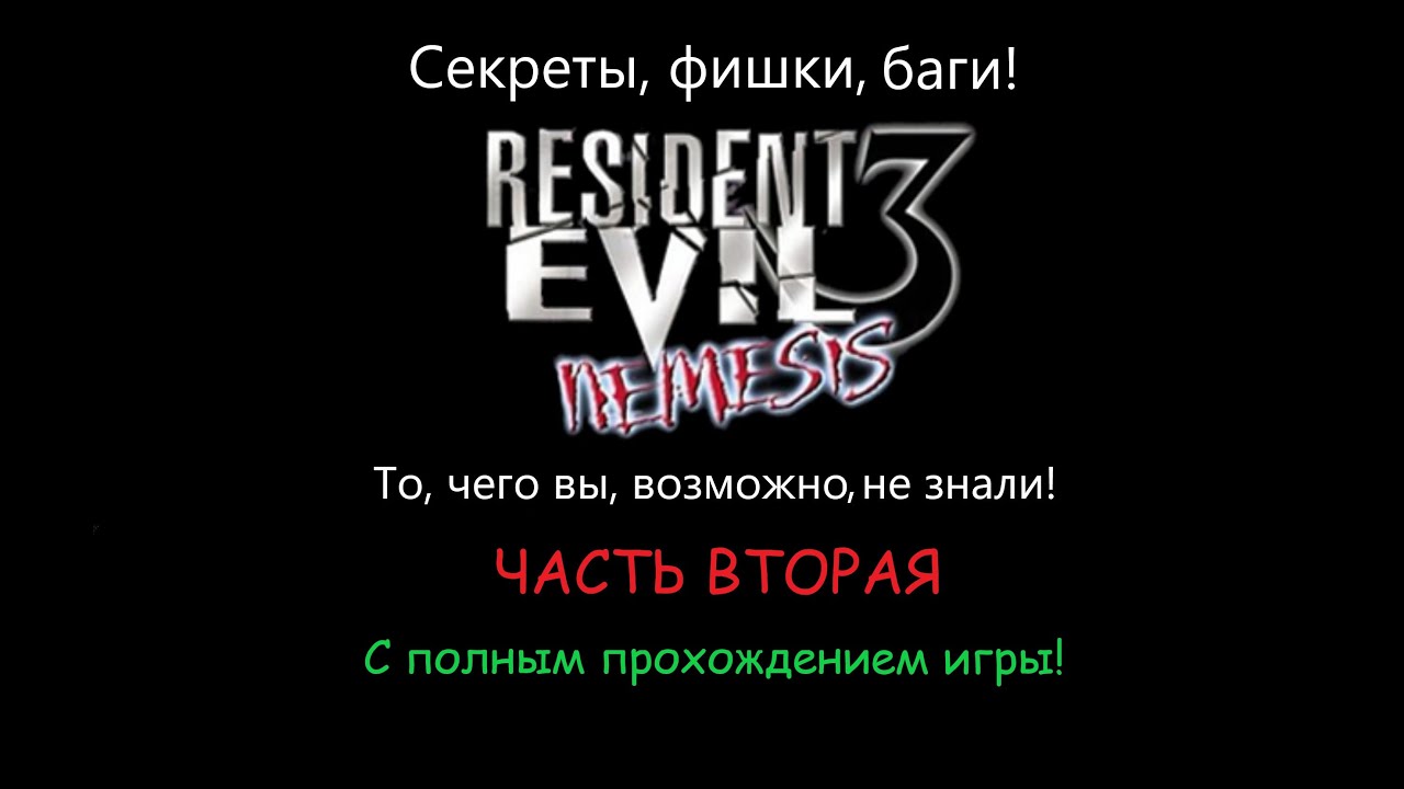 Секреты, баги и фишки в Resident Evil 3: Nemesis (1999) - Часть вторая + Полное прохождение!