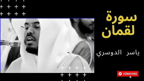 Yasser Al Dossari Surah luqman | سورة لقمان للقارئ ياسر الدوسري تلاوة هادئة خاشعة تريح القلب