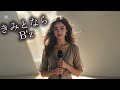 AI女性ロック|B&rsquo;z「きみとなら」オマージュ・J-Rock