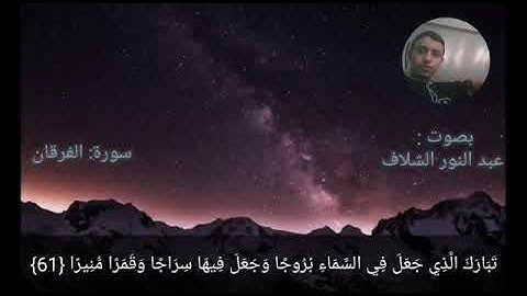 سورة الفرقان بصوت القارئ : عبد النور الشلاف من الآية 61 إلى الآية 66