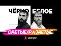 Чёрно-белое: Одетые/раздетые, выпуск 6-ой #одеждамусульман