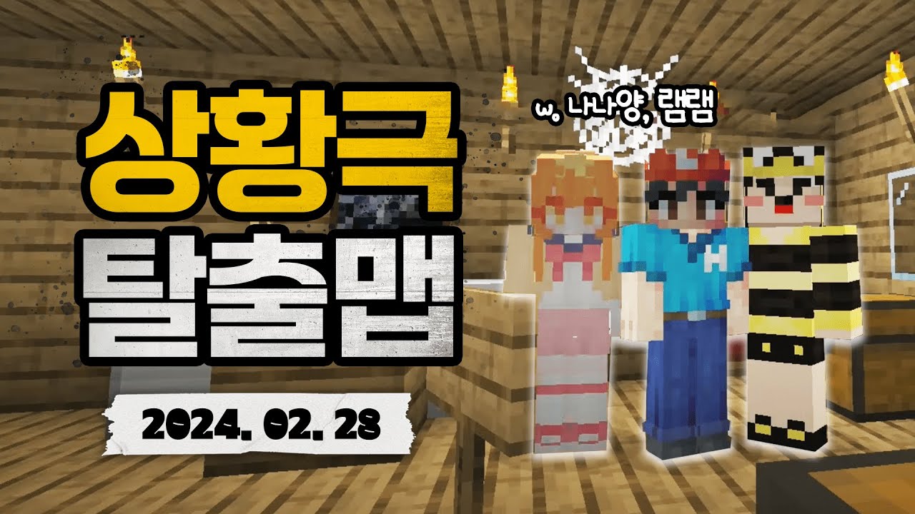 2024.02.28 / 램램 나나양 상황극 탈출맵