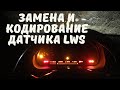 Замена и кодирование датчика LWS BMW X5 E53