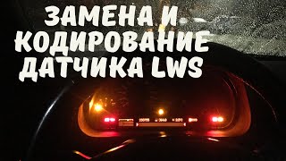 Замена и кодирование датчика LWS BMW X5 E53