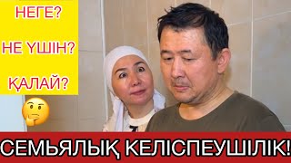 Серікбай мен Жұпар. Семьялық жағдай!