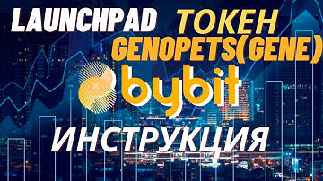 LAUNCHPAD НА БИРЖЕ BYBIT. ТОКЕН GENE.