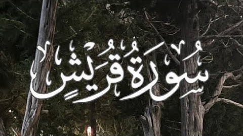 Surah Quraysh | سورة قريش كاملة مكتوبة بصوت القارئ - ماهر المعيقلي-