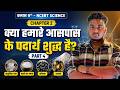 Class 9 Science Chapter 2 | क्या हमारे आसपास के पदार्थ शुद्ध हैं | Class 9 Chemistry Chapter 2 |