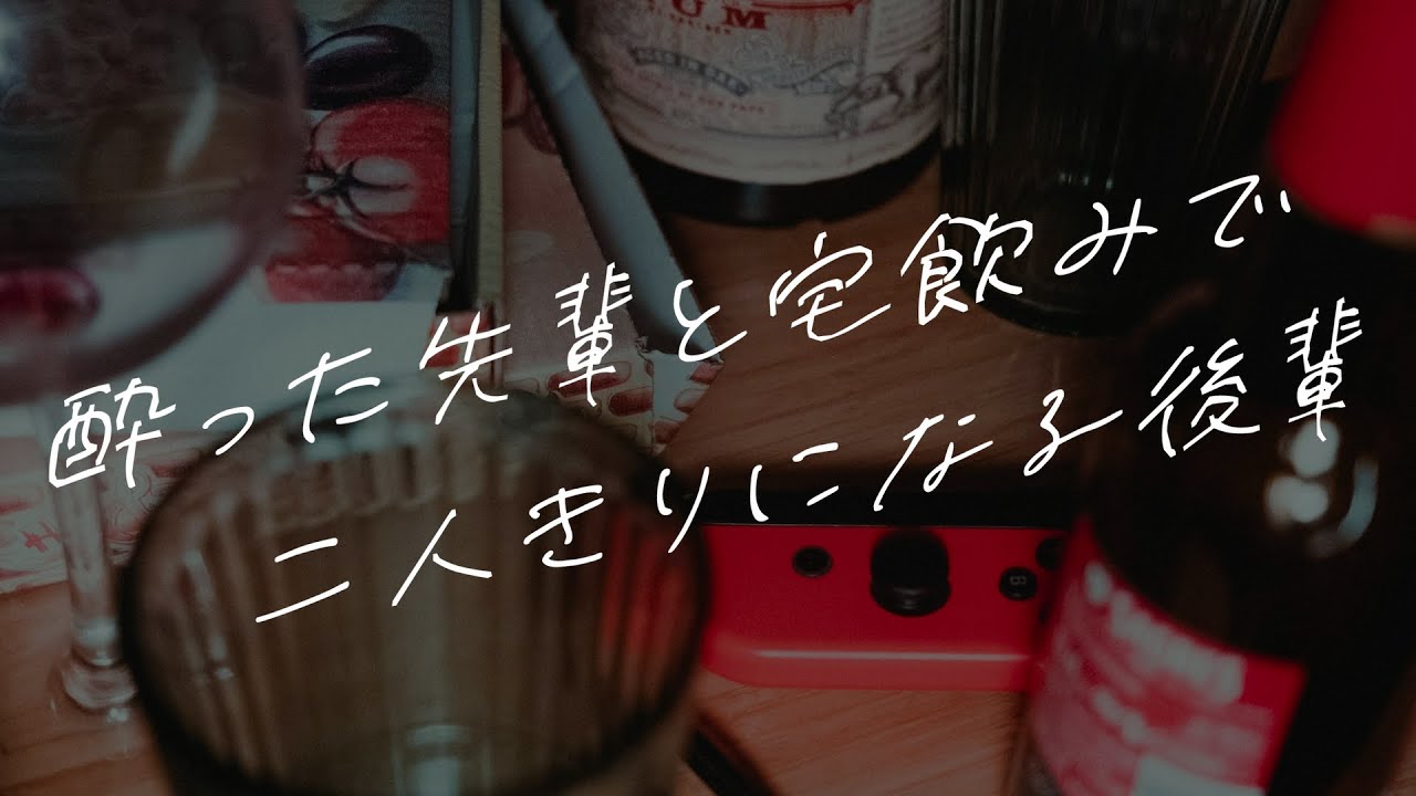 【女性向けボイス】酔った先輩と宅飲みで二人きりになる後輩【シチュエーションボイス】