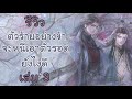 รีวิวนิยาย ตัวร้ายอย่างข้า...จะหนีเอาตัวรอดยังไงดี เล่ม 3 (จบ)