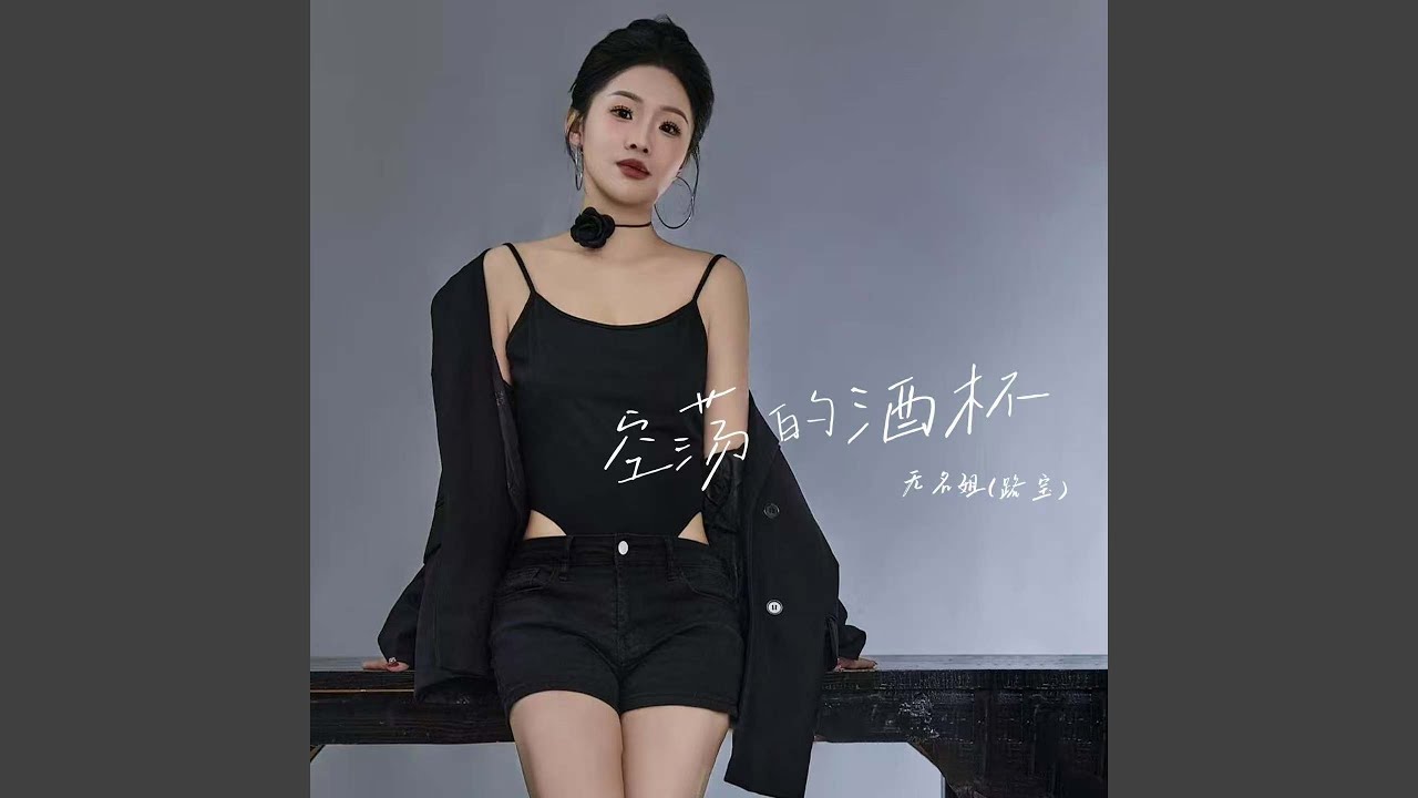 Regardez 空荡的酒杯 (Dj阿远版) sur YouTube