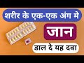 शरीर के एक-एक अंग में जान फूँक दे 100 सालो तक स्वस्थ | Top 2 Body Medicine For All Health Problems