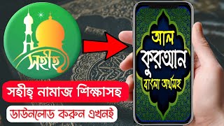 সহীহ্ নামাজ ও কুরআন শিখুন নিজে নিজেই "অসাধারণ এপস" | Best Namaz Shikkha App 2024 screenshot 3