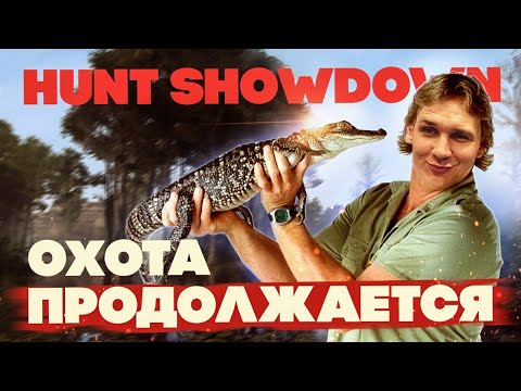 Видео: №190 Hunt: Showdown - Заварушка в тиме  \ 4080RTX \ 4k \ Чат 100%