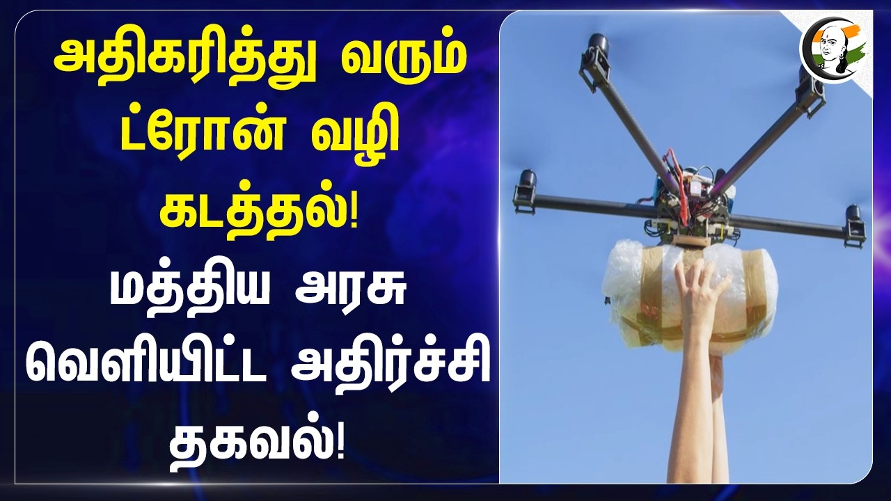 ⁣அதிகரித்து வரும் ட்ரோன் வழி கடத்தல்! Central Govt வெளியிட்ட அதிர்ச்சி தகவல்! | Drug Mafia