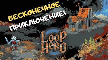 Обзор игры Loop Hero ➤ вас купит геймплей а не графика