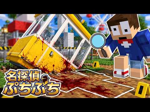 I Can't Stop Until I Find the Culprit: "Amusement Park Murder Case" [Detective PuchiPuchi]