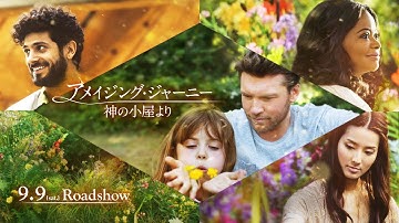 9/9(土)公開『アメイジング・ジャーニー　神の小屋より』ショート予告編