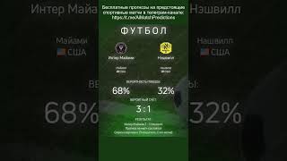 Прогнозы матчей от ИИ (Интер Майами - Нэшвилл) #прогнозы #спорт #нейросеть