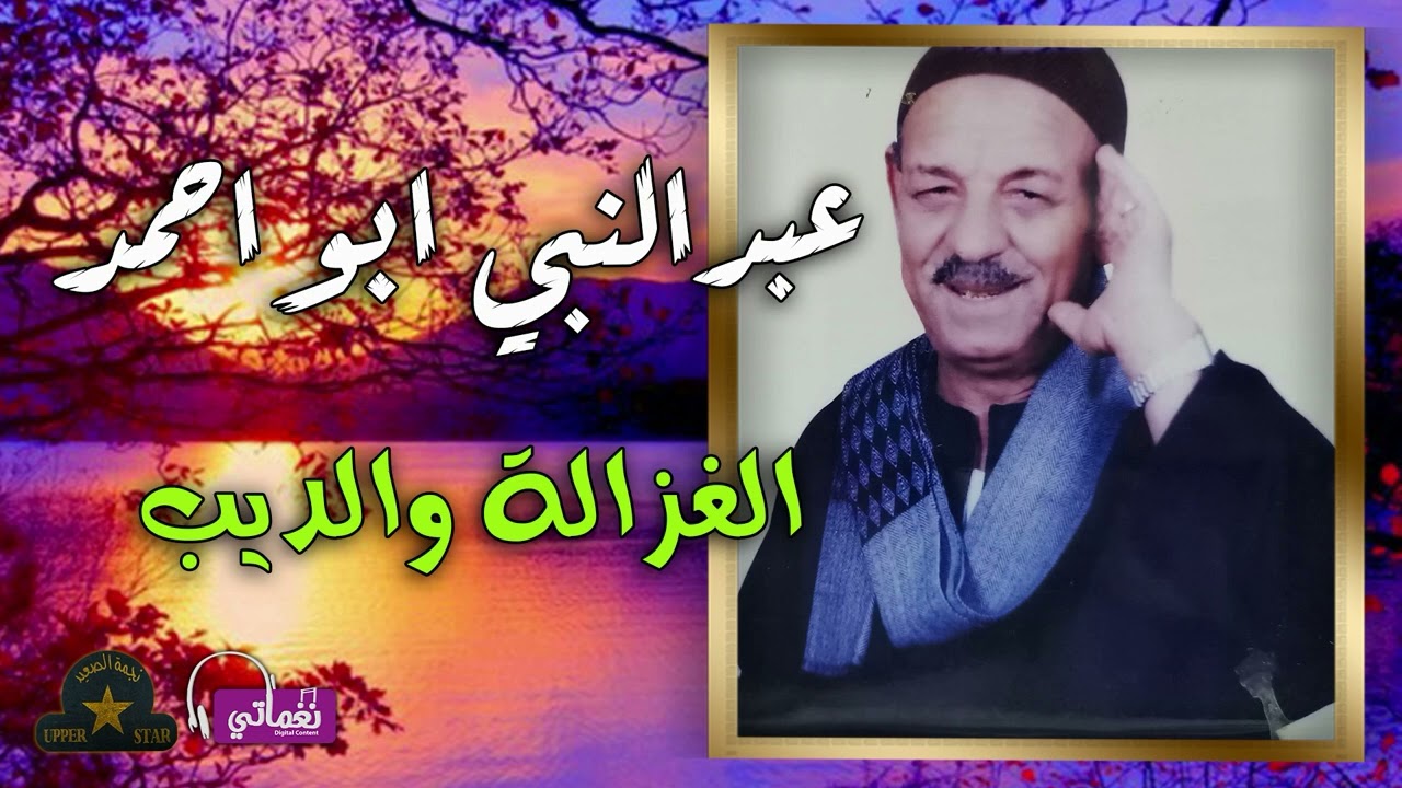 عبد النبي ابو احمد - موال الغزال والديب