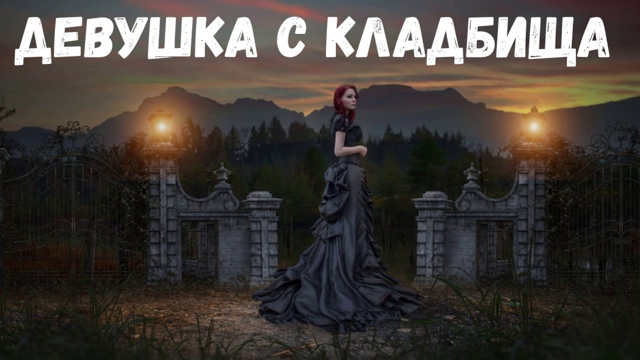 Девушка с кладбища. Страшная история.