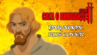 Vinland Saga Season 2 OP 2 | Paradox | Survive Said The Prophet [RUSSIAN COVER - TAKEOVER] TV - SIZE