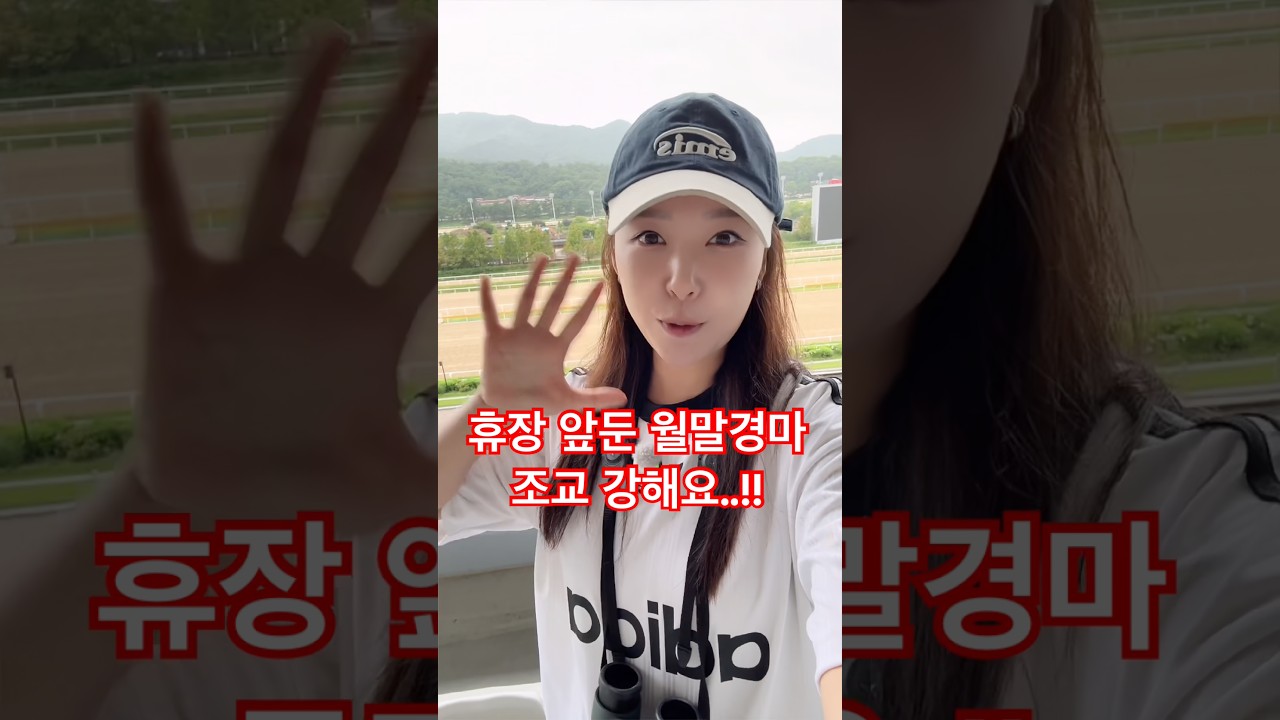 새벽조교장에서 경마아나의 주저리💋휴장 앞둔 월말경마, 비인기마방도 주목!!👀