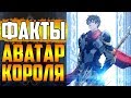 Download ФАКТЫ АВАТАР КОРОЛЯ | Е СЮ НЕ ПЕРВЫЙ ПО ПОПУЛЯРНОСТИ ИГРОК ? | НАЦИОНАЛЬНАЯ СБОРНАЯ КИТАЯ ПО СЛАВЕ ФАКТЫ АВАТАР КОРОЛЯ | Е СЮ НЕ ПЕРВЫЙ ПО ПОПУЛЯРНОСТИ ИГРОК ? | НАЦИОНАЛЬНАЯ СБОРНАЯ КИТАЯ ПО СЛАВЕ