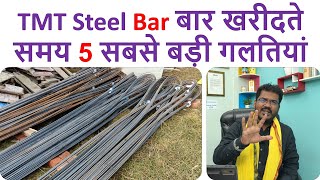 TMT Steel Bar बार खरीदते समय 5 सबसे बड़ी गलतियां | 5 Big Mistakes during Steel Bar Purchasing screenshot 1