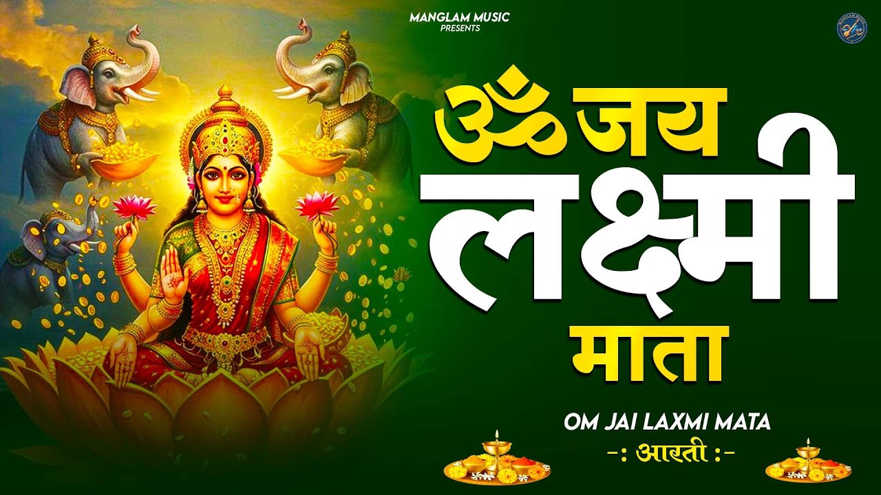 लक्ष्मी आरती हिंदी | Mata Laxmi Aarti in Hindi | Om Jai Laxmi Mata | 
